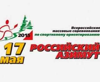 Российский азимут — 2015