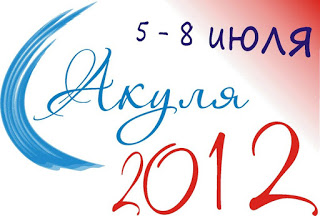 Акуля-2012